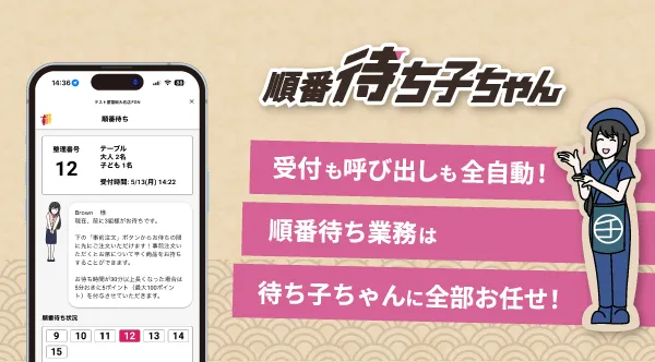 全自動順番待ちシステム 順番待ち子ちゃん