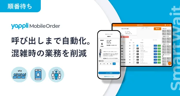 Yappli Mobile Order 「SmartWait | 順番待ち」 