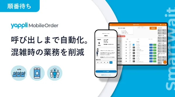 Yappli Mobile Order 「SmartWait | 順番待ち」 