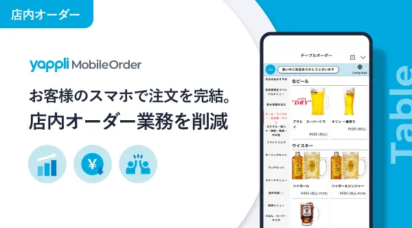 Yappli Mobile Order 「Table｜店内オーダー」
