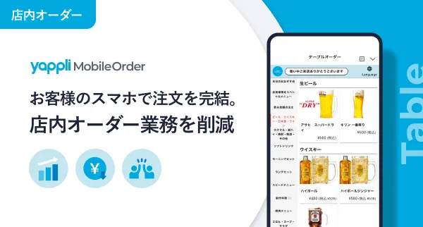 Yappli Mobile Order 「Table｜店内オーダー」