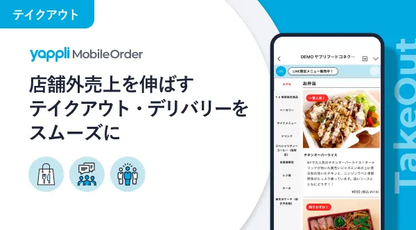 Yappli Mobile Order 「テイクアウト| Takeout」