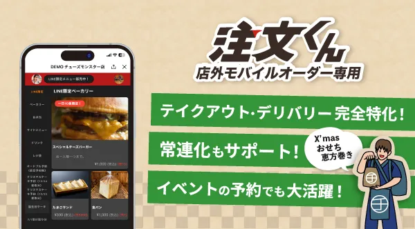 注文くん 店外モバイルオーダー