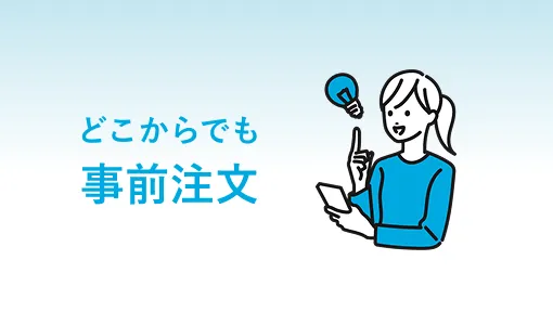 どこからでも事前注文
