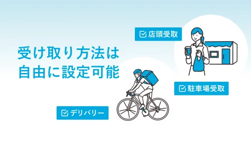 受け取り方法は自由に設定可能