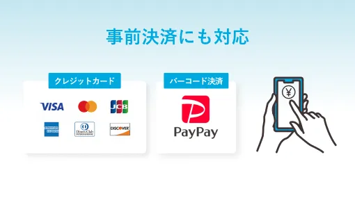 事前決済にも対応