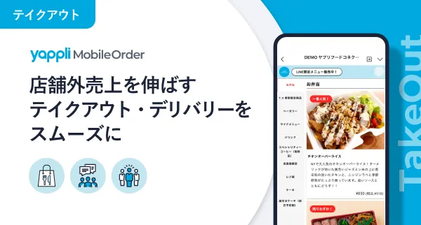 Yappli Mobile Order 「テイクアウト| Takeout」