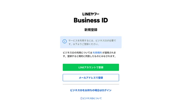 ビジネスIDの登録