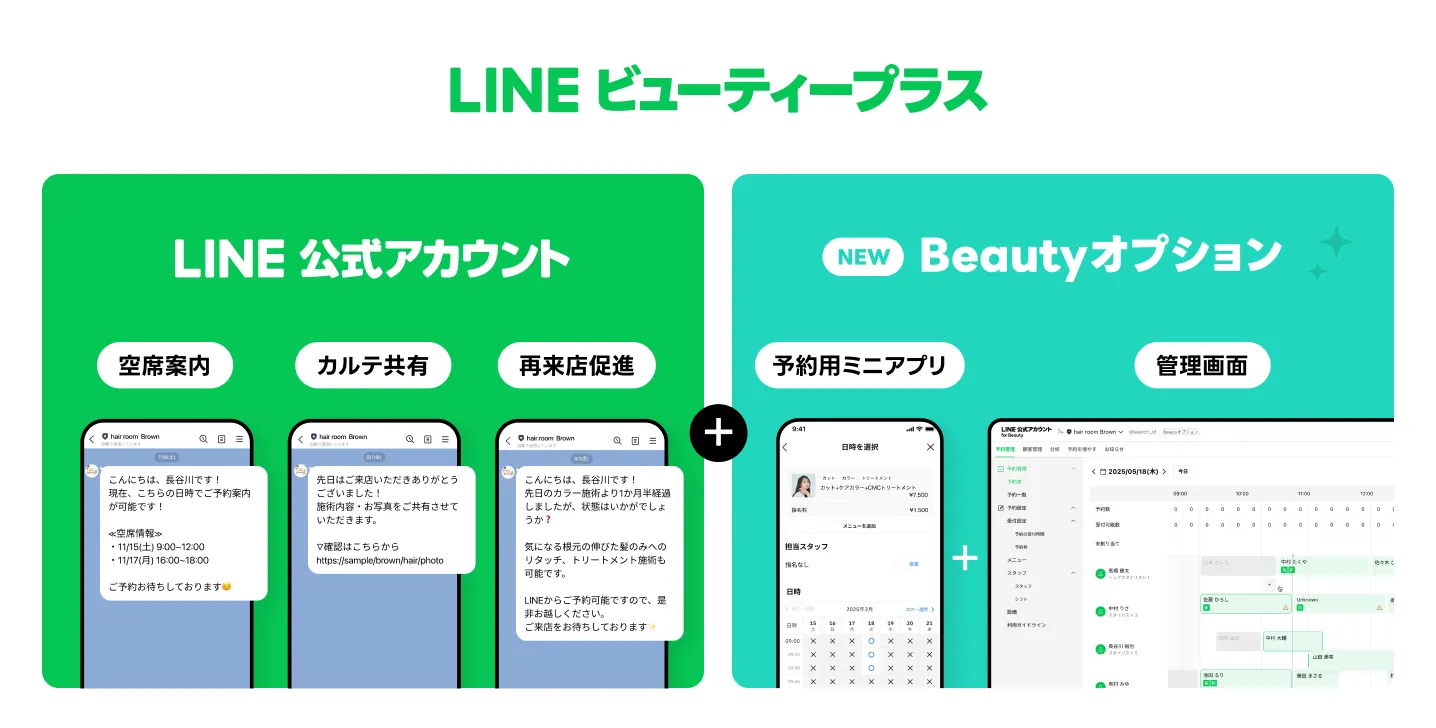 LINEビューティープラス LINE公式アカウント 空席案内 カルテ共有 再来店促進 &plus; NEW Beautyオプション 予約用ミニアプリ 管理画面