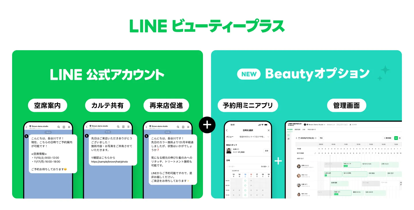 LINEビューティープラス LINE公式アカウント 空席案内 カルテ共有 再来店促進 &plus; NEW Beautyオプション 予約用ミニアプリ 管理画面