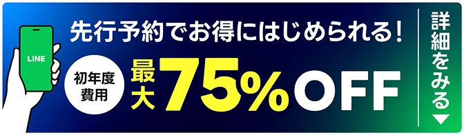 先行予約でお得にはじめられる！初年度費用最大75%OFF 詳細をみる