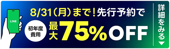 先行予約でお得にはじめられる！初年度費用最大75%OFF 詳細をみる