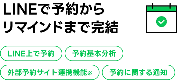 LINEで予約からリマインドまで完結 LINE上で予約 予約基本分析 外部予約サイト連携機能※ 予約に関する通知