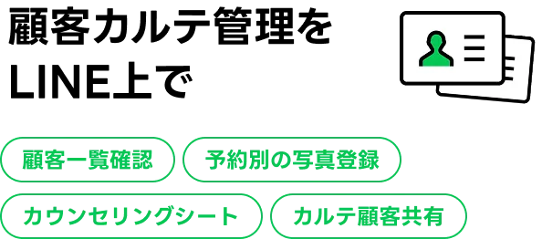 顧客カルテ管理をLINE上で 顧客一覧確認 予約別の写真登録 カウンセリングシート カルテ顧客共有