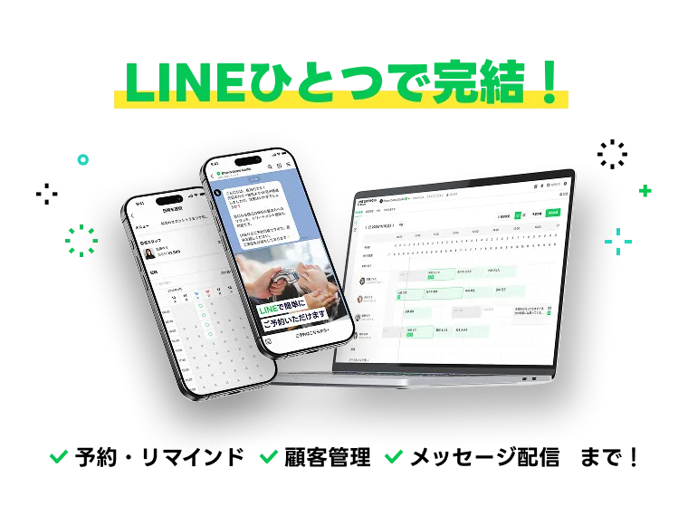 LINEひとつで完結！　予約・リマインド　顧客管理　メッセージ配信まで