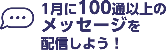 1月に100通以上のメッセージを配信しよう！