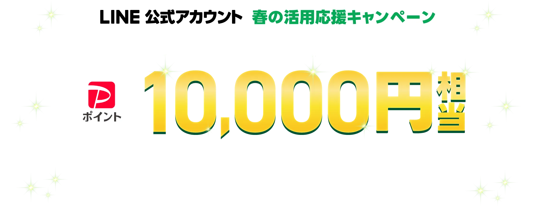 LINE公式アカウント春の活用応援キャンペーン!ライトプラン以上への変更でpaypayポイント10,000円相当必ずもらえる！