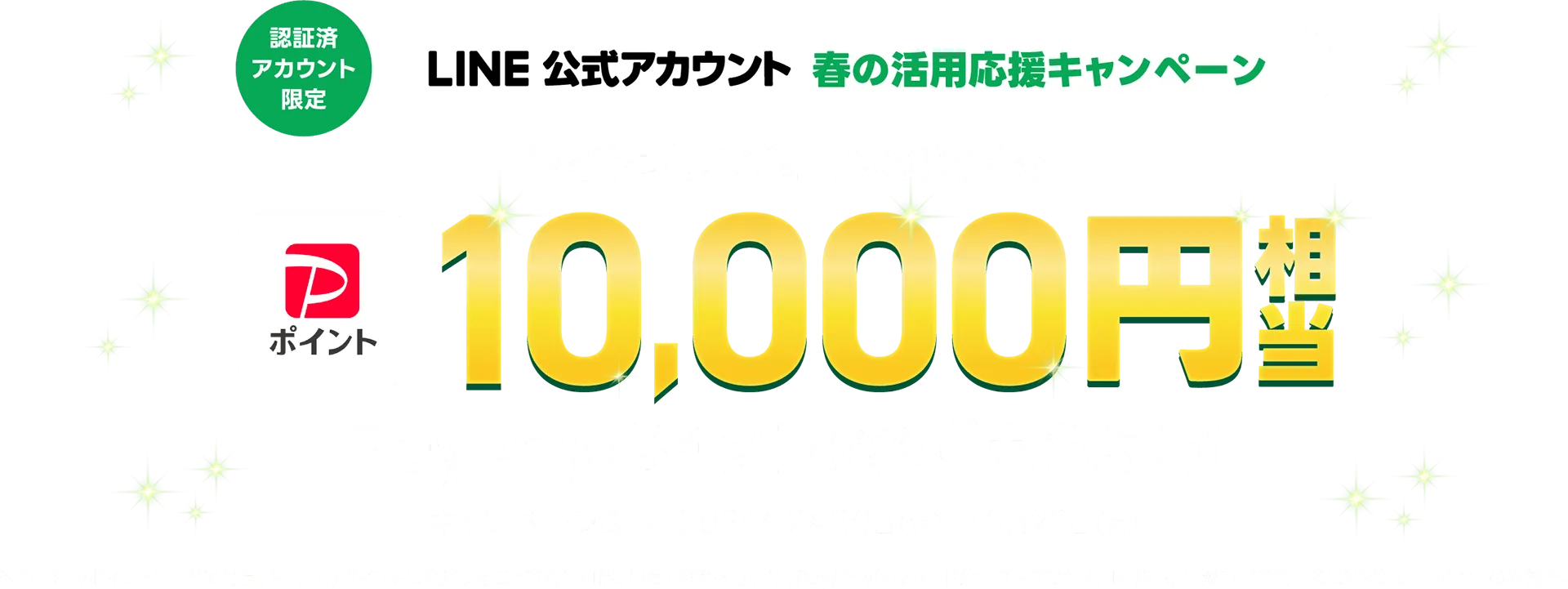 LINE公式アカウント春の活用応援キャンペーン!ライトプラン以上への変更でpaypayポイント10,000円相当必ずもらえる！