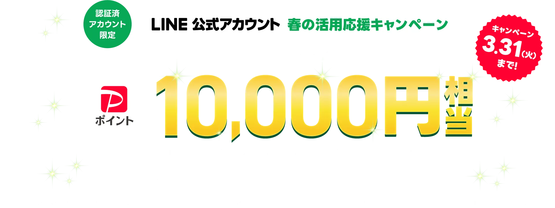 LINE公式アカウント春の活用応援キャンペーン!ライトプラン以上への変更でpaypayポイント10,000円相当必ずもらえる！