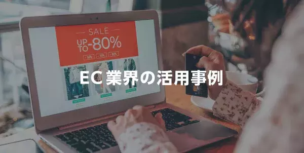 ECの活用事例