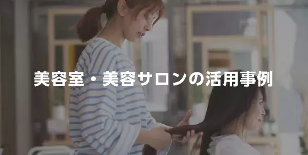 美容室・美容サロンの活用事例