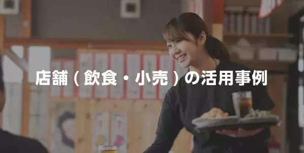 店舗（飲食・小売）の活用事例