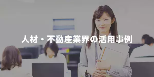 人材・不動産業界の活用事例