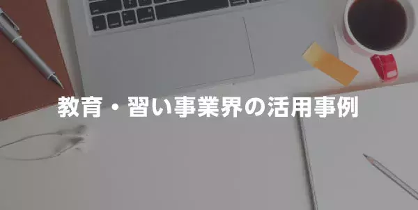 教育・習い事の活用事例