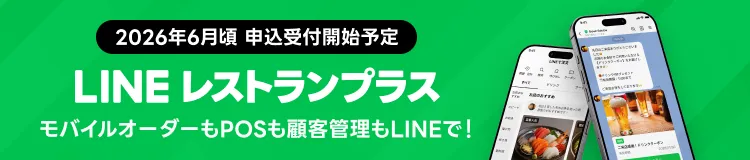 LINEレストランプラス