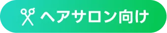 ヘアサロン向け