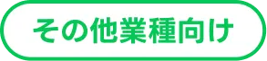 その他業種向け