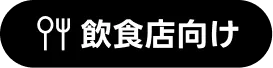 飲食店向け