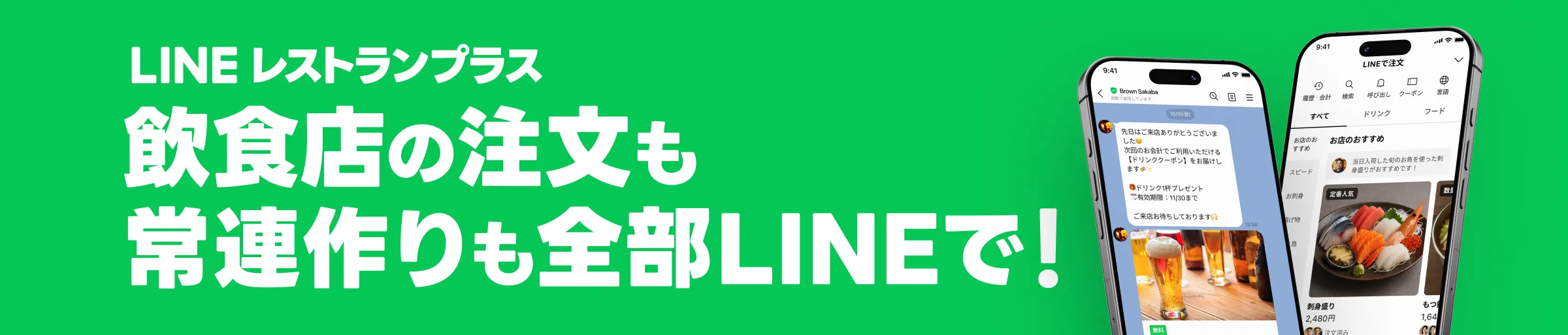 LINEレストランプラス