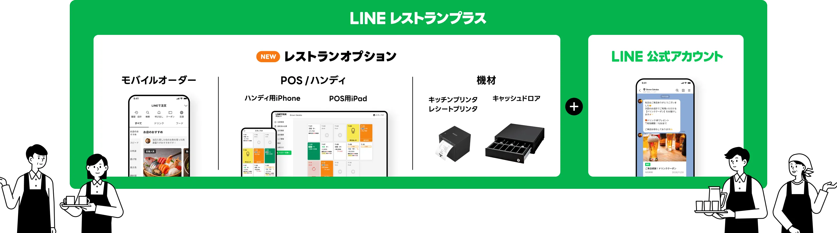 LINEレストランプラス NEW レストランオプション モバイルオーダー POS/ハンディ ハンディ用iPhone POS用iPad 機材 キッチンプリンタ レシートプリンタ キャッシュドロア &plus; LINE公式アカウント