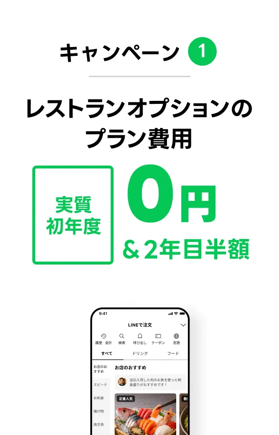 キャンペーン1 レストランオプションのプラン費用 実質初年度0円 &2年目半額