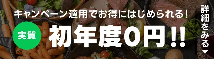 キャンペーン適用でお得にはじめられる！ 実質初年度0円!! 詳細をみる