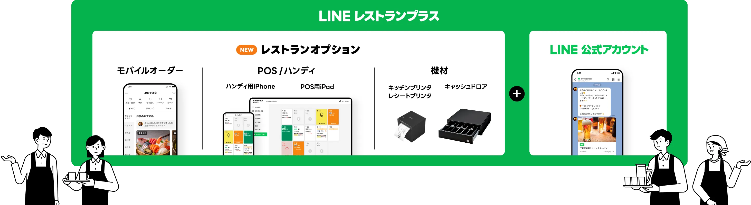 LINEレストランプラス NEW レストランオプション モバイルオーダー POS/ハンディ ハンディ用iPhone POS用iPad 機材 キッチンプリンタ レシートプリンタ キャッシュドロア &plus; LINE公式アカウント