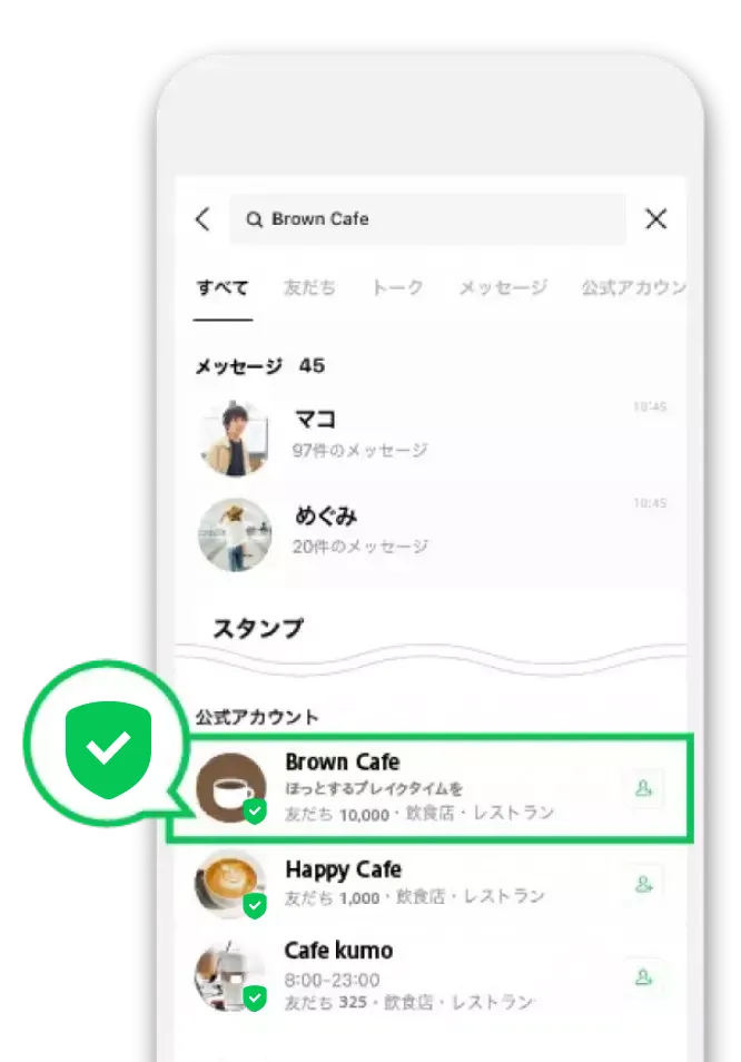 緑色のバッジがつき、LINEアプリ内の検索対象になる
