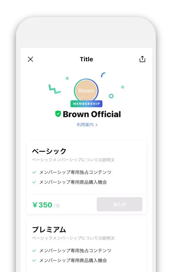 「メンバーシップ」を利用できる