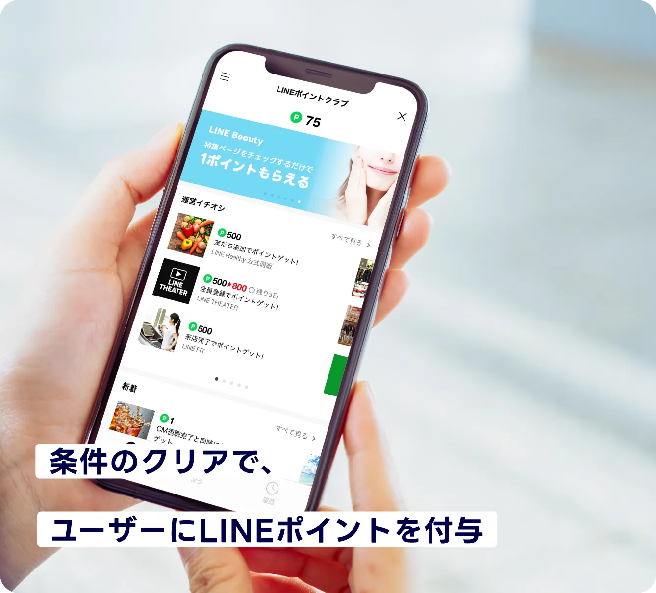 条件のクリアで、ユーザーにLINEポイントを付与