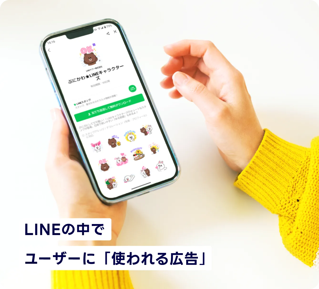 LINEの中でユーザーに「使われる広告」