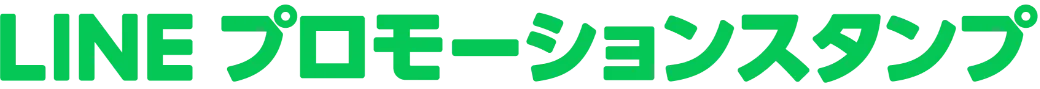 LINEプロモーションスタンプ