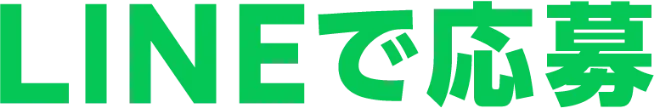 LINEで応募