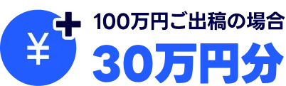 100万円ご出稿の場合３０万円分