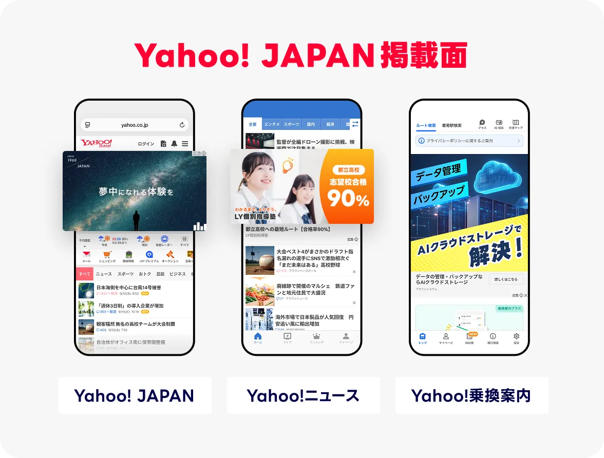 Yahoo! JAPAN掲載面