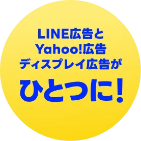 LINE広告とYahoo!広告、ディスプレイ広告がひとつに！