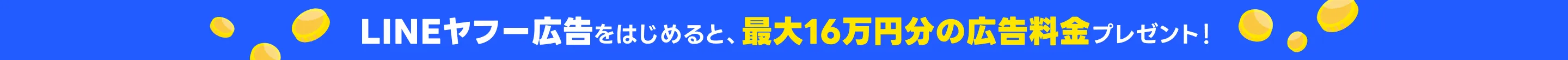 LINEヤフー広告をはじめると最大広告料金1６万円プレゼント