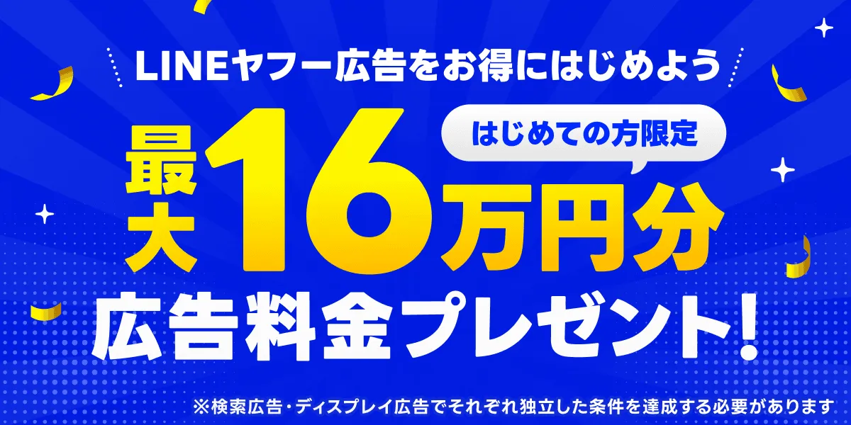 16万円キャンペーン
