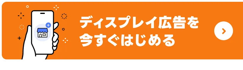 LINEヤフー広告を今すぐはじめる