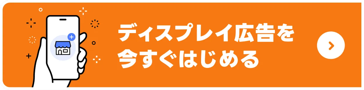 LINEヤフー広告を今すぐはじめる